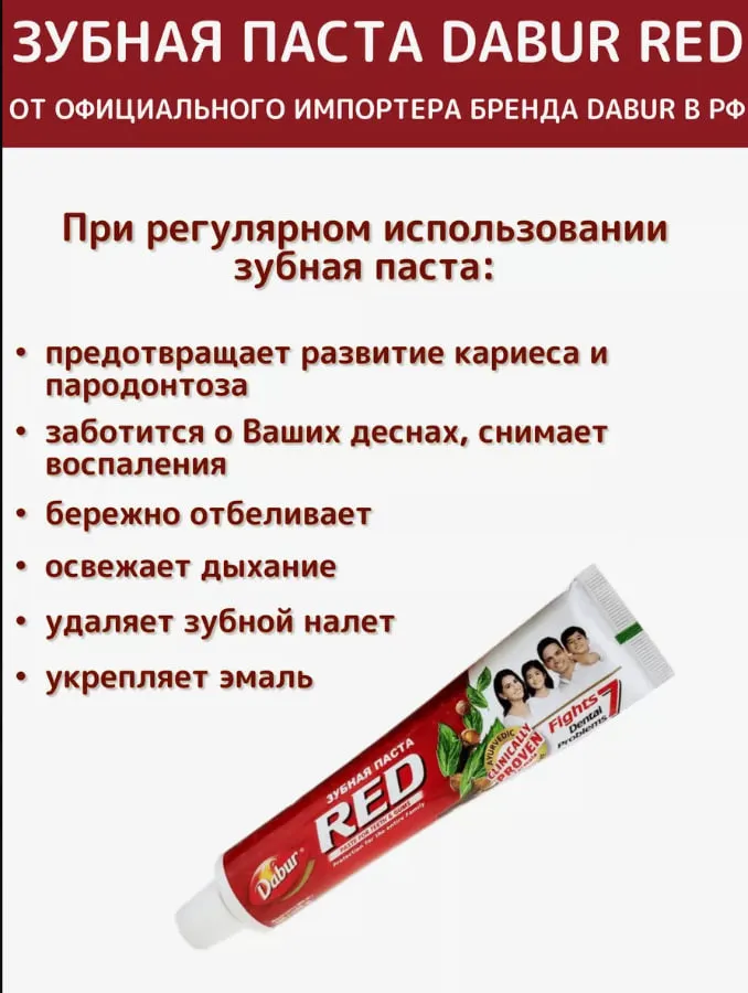 Зубная паста RED 200 гр.#3