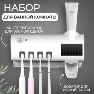 Набор для ванной: стерилизатор зубных щеток и диспенсер зубной пасты Smart UV#3