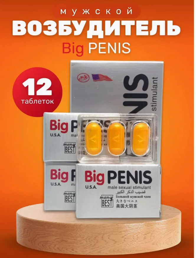 Возбудитель Big Penis#4