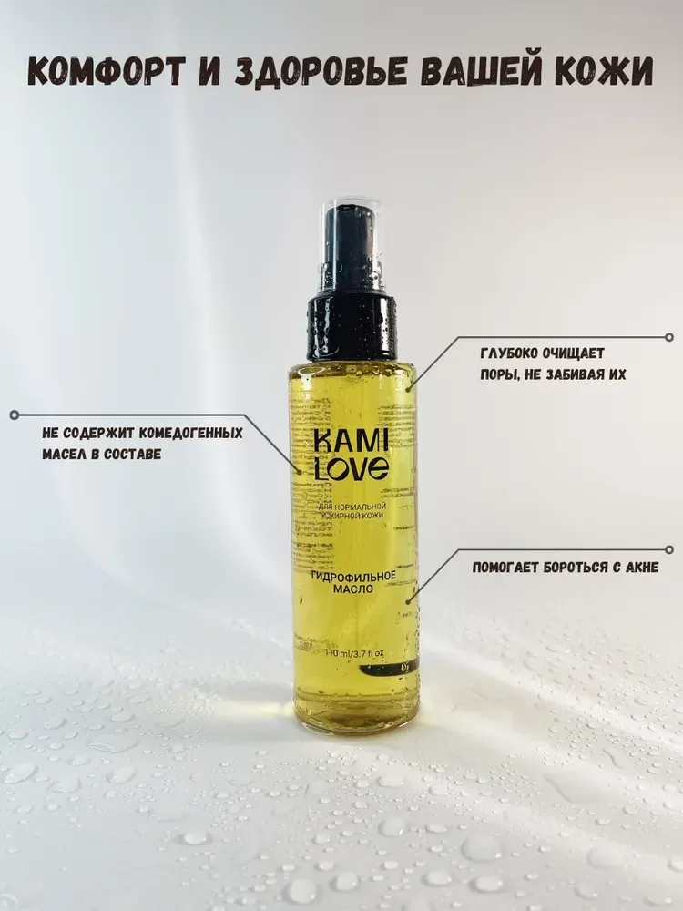 KAMILOVE / Гидрофильное масло для умывания для нормальной и жирной кожи / Для снятия макияжа#2