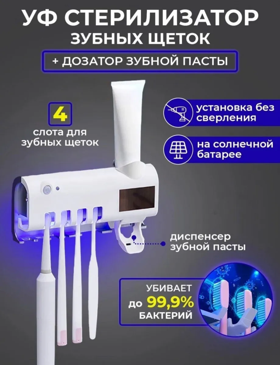 Набор для ванной: стерилизатор зубных щеток и диспенсер зубной пасты Smart UV#7