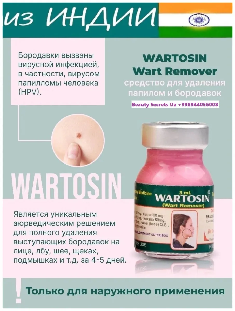 Вартосин от бородавок и папиллом (Wartosin Wart Remover)#2