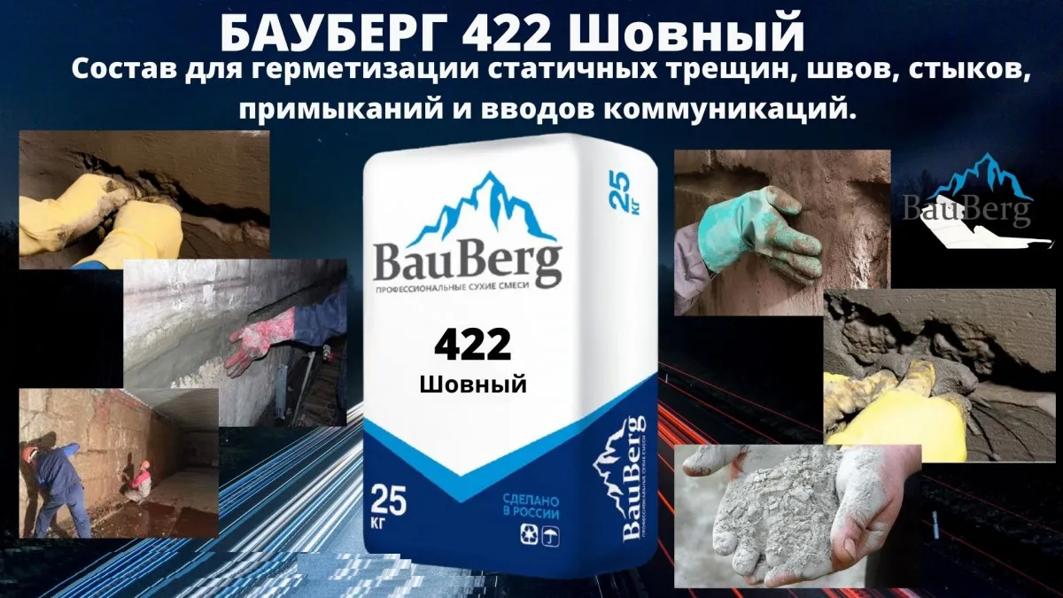 Бауберг 422 Состав для гидроизоляции статичных трещин швов стыков примыкания  ( Bauberg )#3