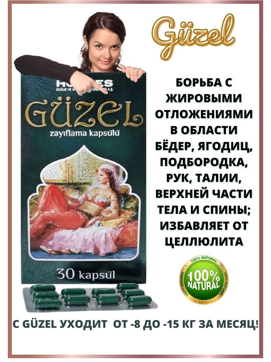 Препарат для похудения Güzel (Гузель)  (30 капсул)#2