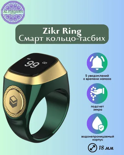 Смарт кольцо-чётки iQibla Zikr Ring Flex#3
