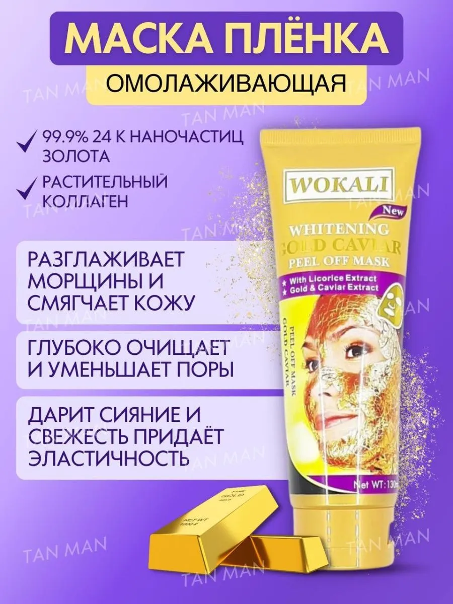 Золотая маска для лица Wokali Whitening Gold Caviar#3