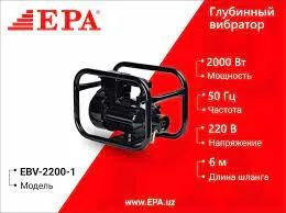 Вибратор глубинный EPA  EBV-2200-1#1