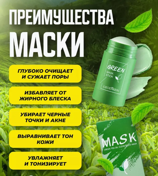 Глиняная маска для лица.Маска стик от черных точек green mask#3