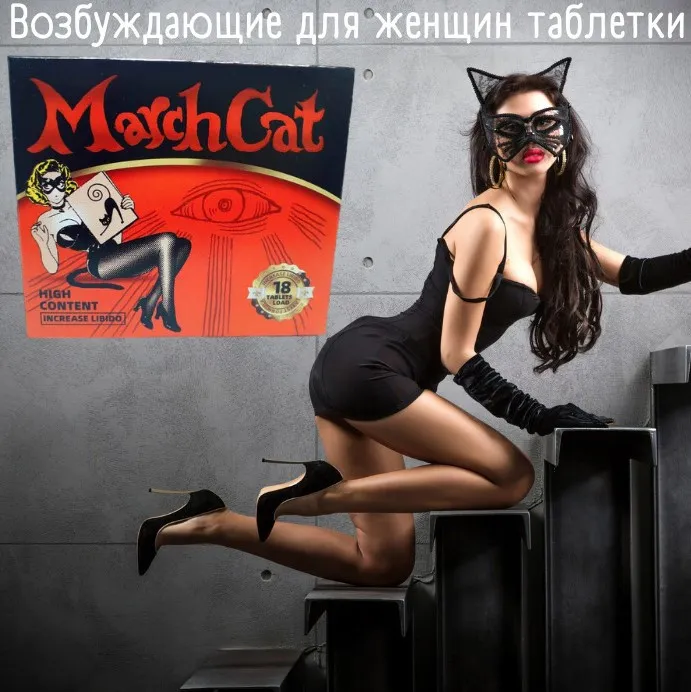 Таблетки усиливающие женское либидо Sweet Sex, March Cat#1