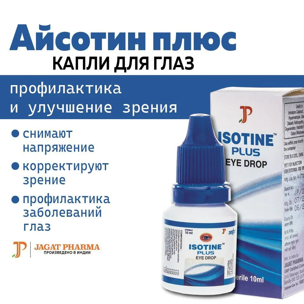 Аюрведические капли для глаз Айcотин Плюс (Isotine Plus)#4