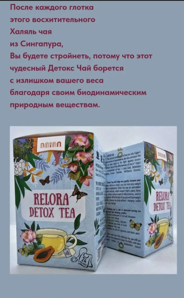 Детокс чай RELORA#3