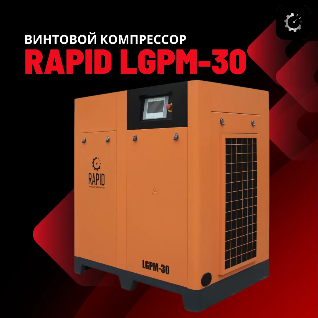 Винтовой воздушный компрессор c инвертором Rapid LGPM-30#1