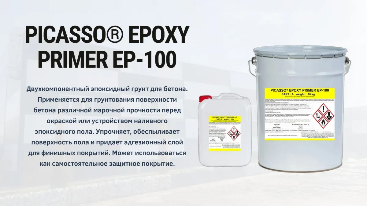 Эпоксидная Грунтовка для бетона EPOXY PRIMER EP-100#1
