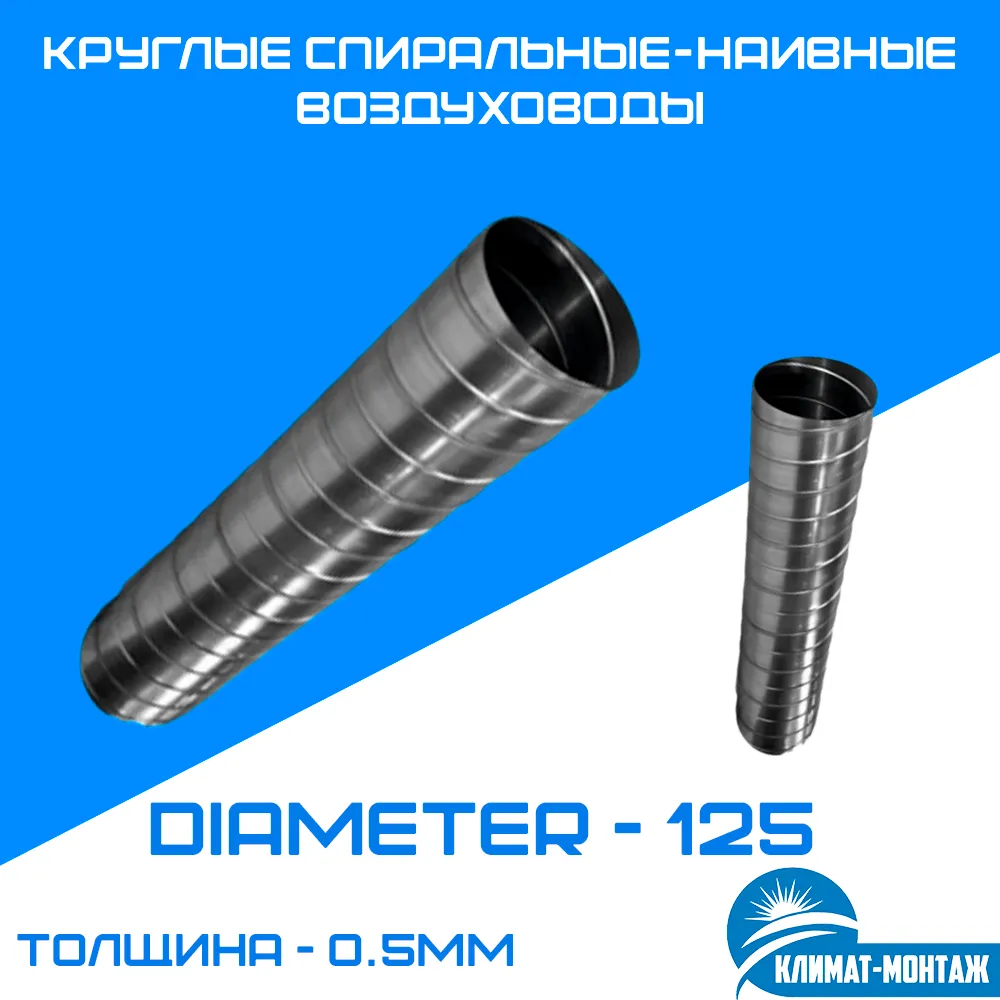 Круглые спиральные-наивные воздуховоды 0.5мм - Диаметр - 125мм#1
