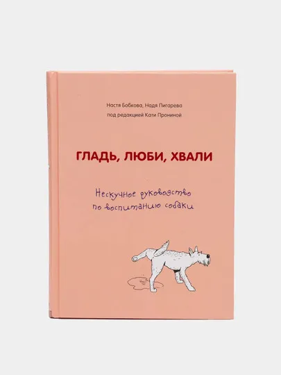 Гладь, люби, хвали. Нескучное руководство по воспитанию собаки, Настя Бобкова, Надя Пигарева#1