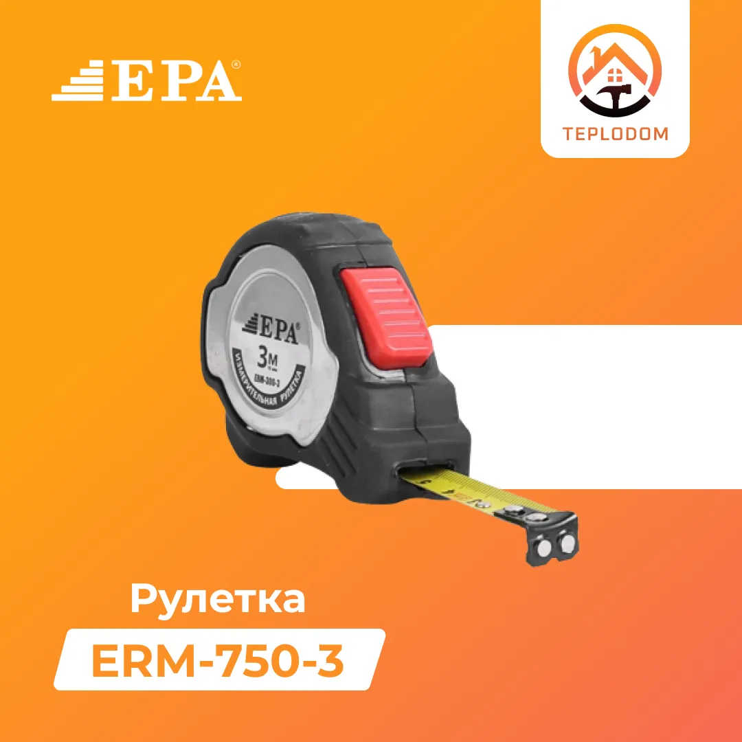 Рулетка EPA (ERM-750-3)#1