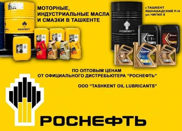 Роснефть Моторные и индустриальные масла и смазки из России! Rosneft#1