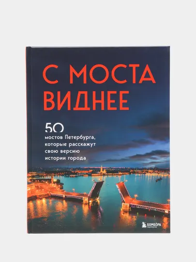 С моста виднее. 50 мостов Петербурга, которые расскажут свою версию истории города#1
