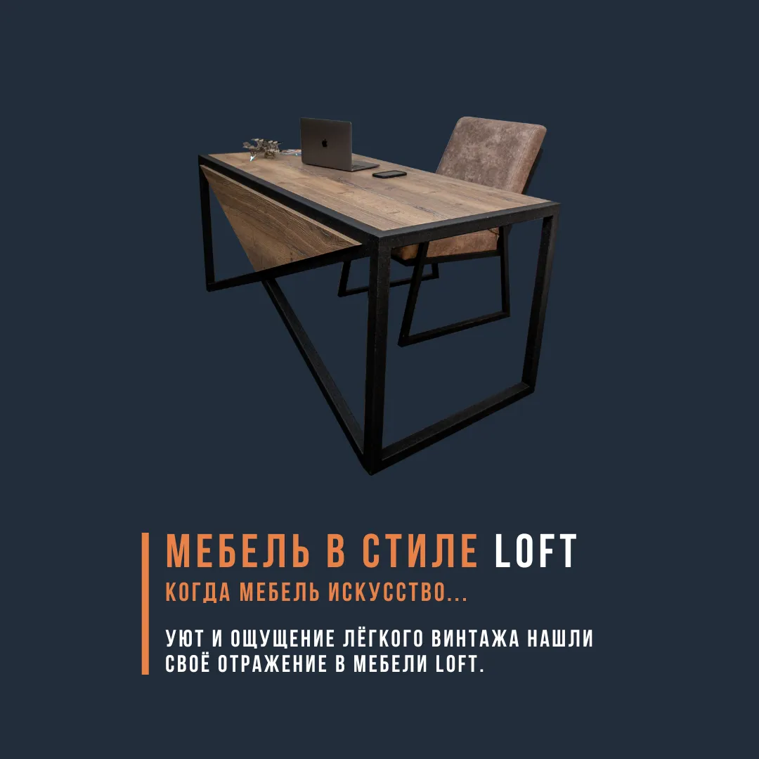 Мебель в стиле Loft#1