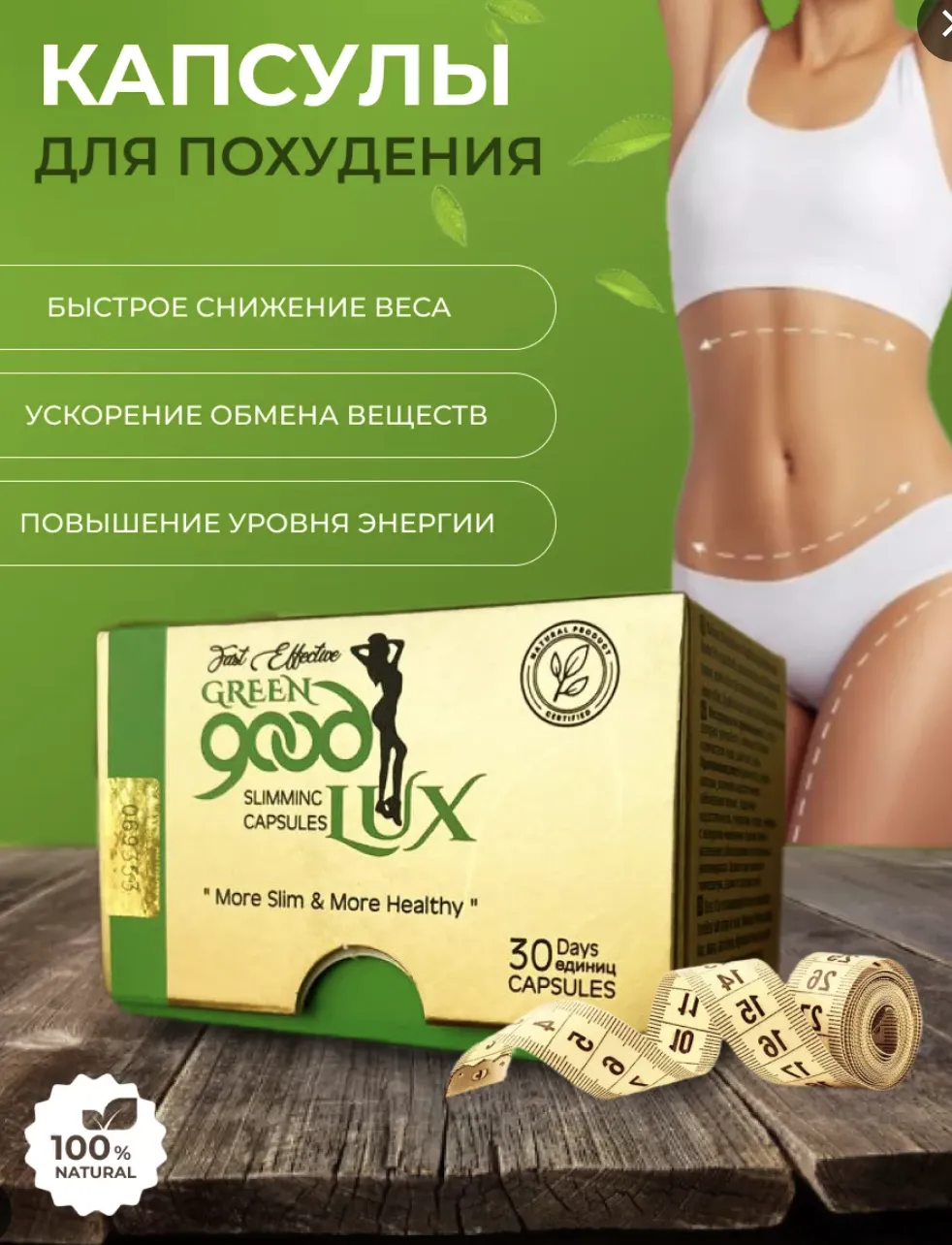 Капсулы для снижения веса - GREEN Good LUX#1
