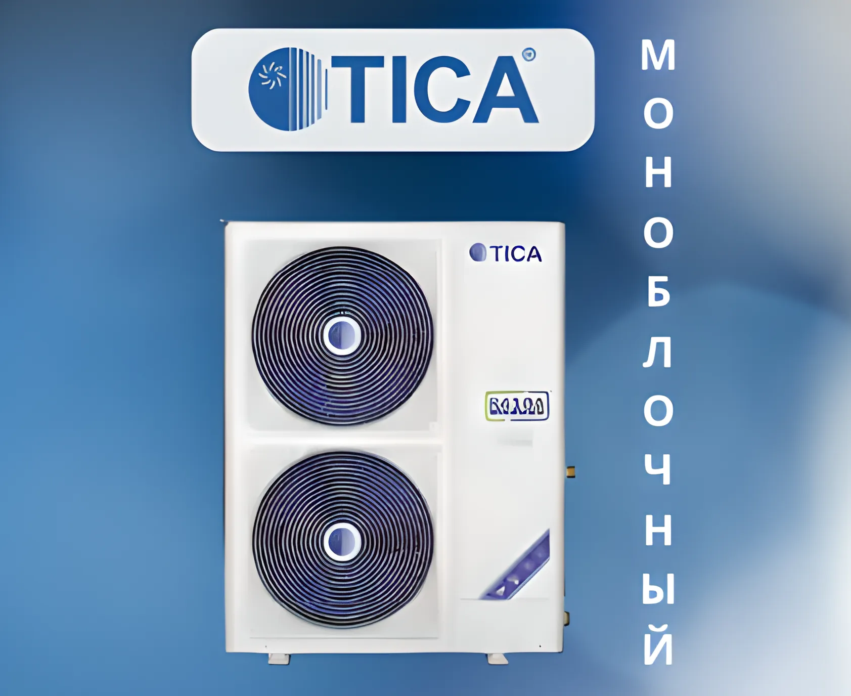 Тепловой насос (Моноблочный) – TICA TECA120BEDIC#1