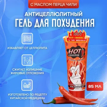Антицеллюлитный крем-гель для похудения с маслом перца чили Hot Chilli#1