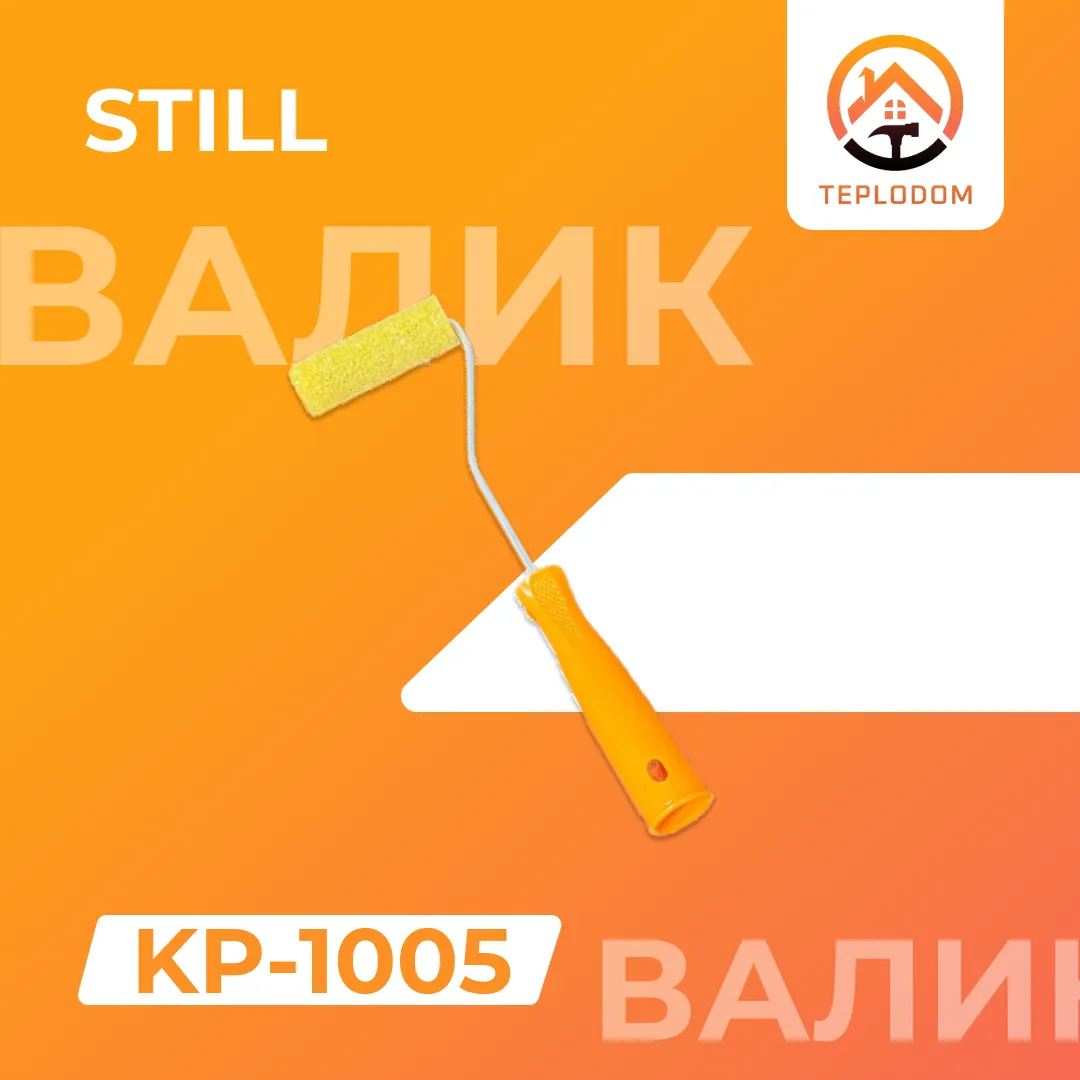 Валик Still Жёлтый Маленький (KP-1005)#1