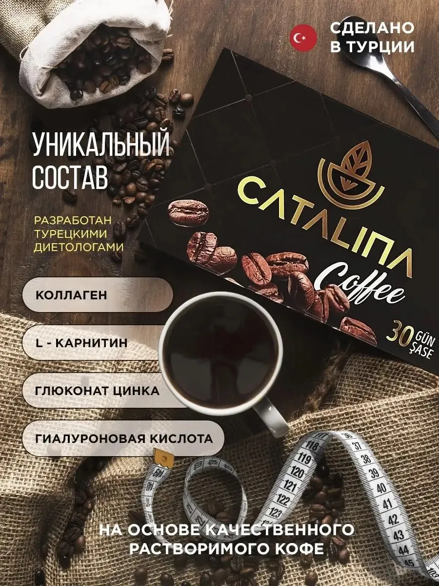 Турецкий кофе для похудения Catalina#1