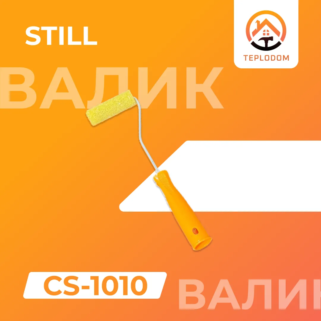 Валик Still Жёлтый Маленький (CS-1010)#1