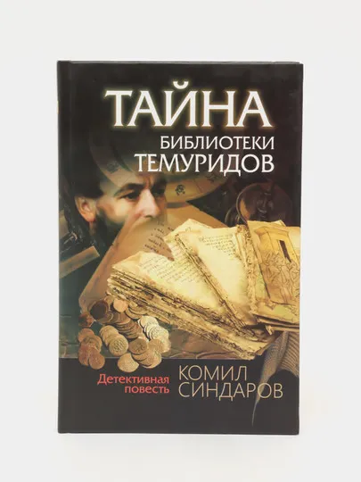 Книга "Тайна библиотеки Темуридов" Комил Синдаров#1