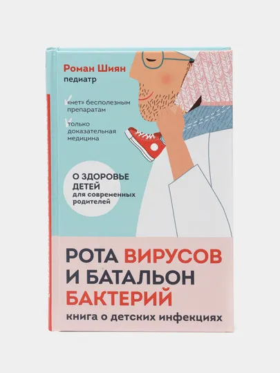 Рота вирусов и батальон бактерий. Книга о детских инфекциях, Роман Шиян #1