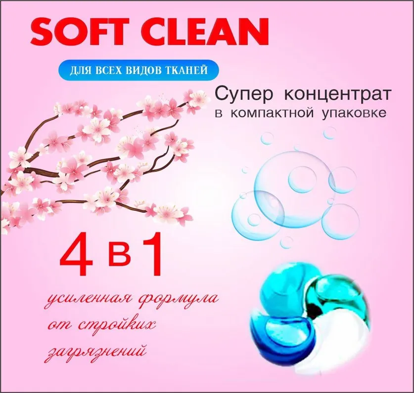 Капсулы для стирки Soft Clean#1