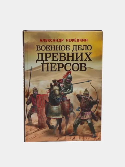 Военное дело древних персов, Александр Нефёдкин #1