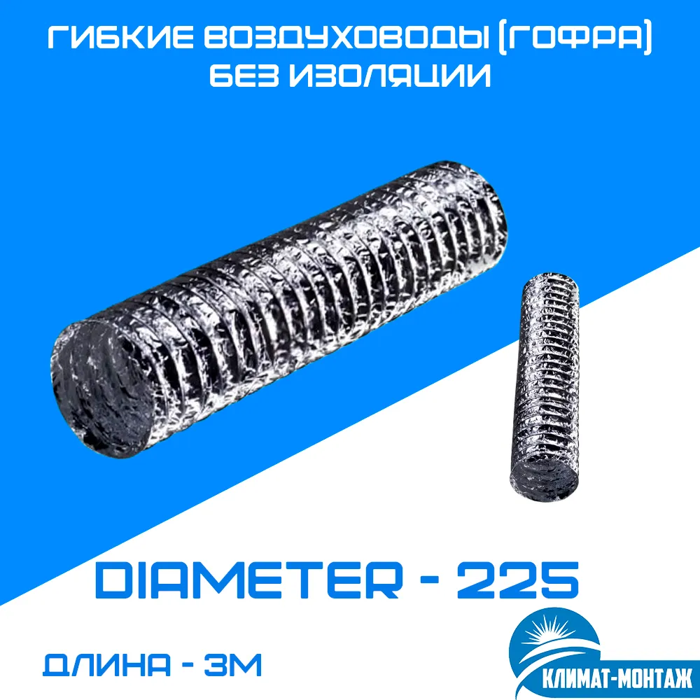 Izolyatsiyasiz moslashuvchan kanallar (gofrirovka) - 10 m - diametri-225 mm#1