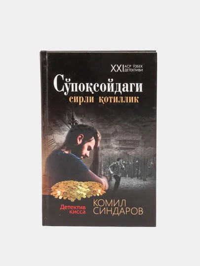 Книга "Супоксойдаги сирли котиллик" Комил Синдаров#1