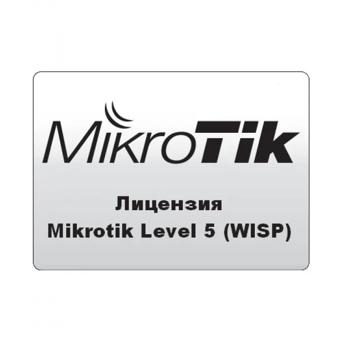 Лицензия Mikrotik RouterOS — 5 уровень#1