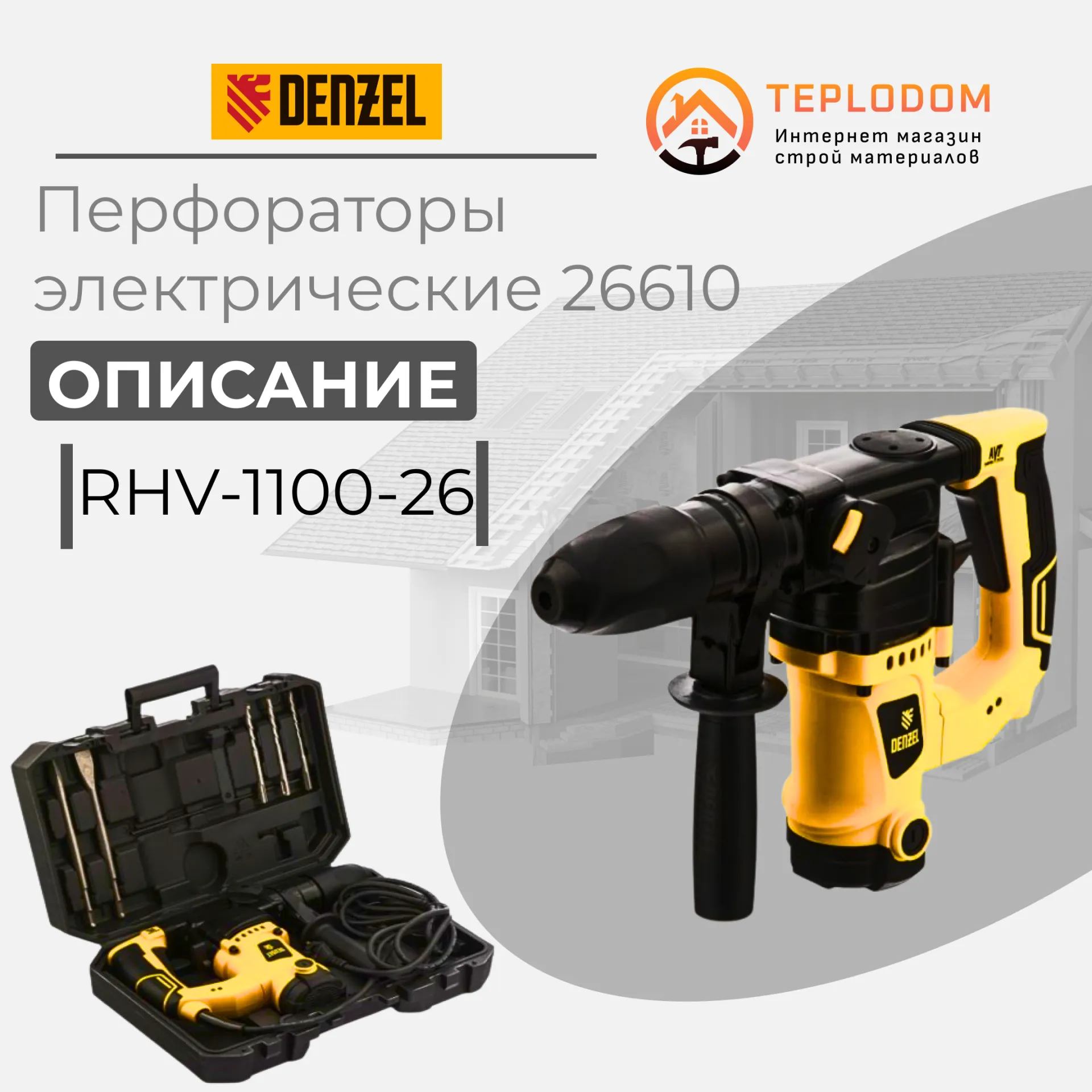 Перфоратор электрический  RHV-1100-26#1