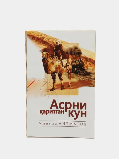 Книга "Асрни каритган кун" Чингиз Айтматов#1