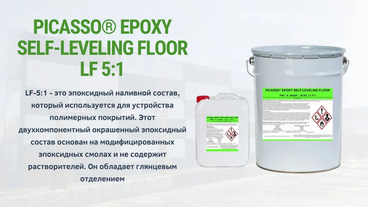 Эпоксидный наливной пол для бетона EPOXY SELF-LEVELING FLOOR LF 5:1#1