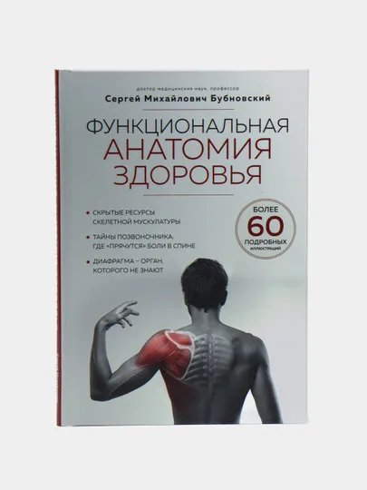 Функциональная анатомия здоровья, Сергей Михайлович Бубновский #1