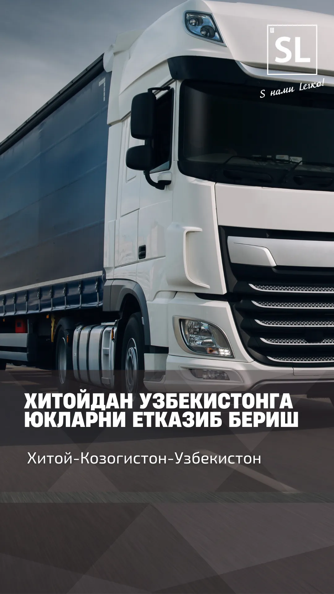 Оформление транзитных грузовых автоперевозок из Китая в Узбекистан#1