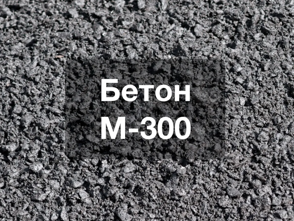 Товарный Бетон М-300 (В22,5)#1