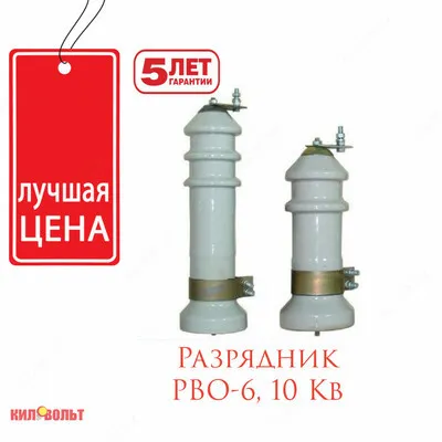 RVO-10 kV to'xtatuvchisi#1