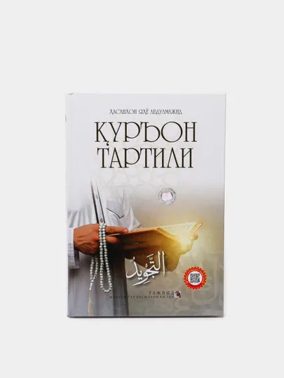 Куръон тартили + DVD, Хасанхан Яхья Абдулмаджид #1