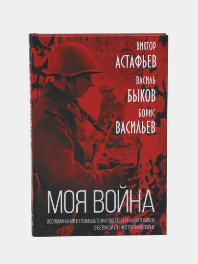 «Моя война» Воспоминания и размышления писателей-фронтовиков о Великой Отечественной войне#1