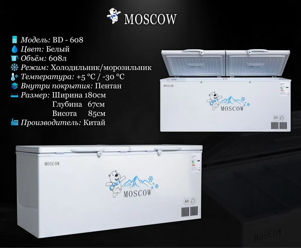 Морозильник MOSCOW BD 608 л#1