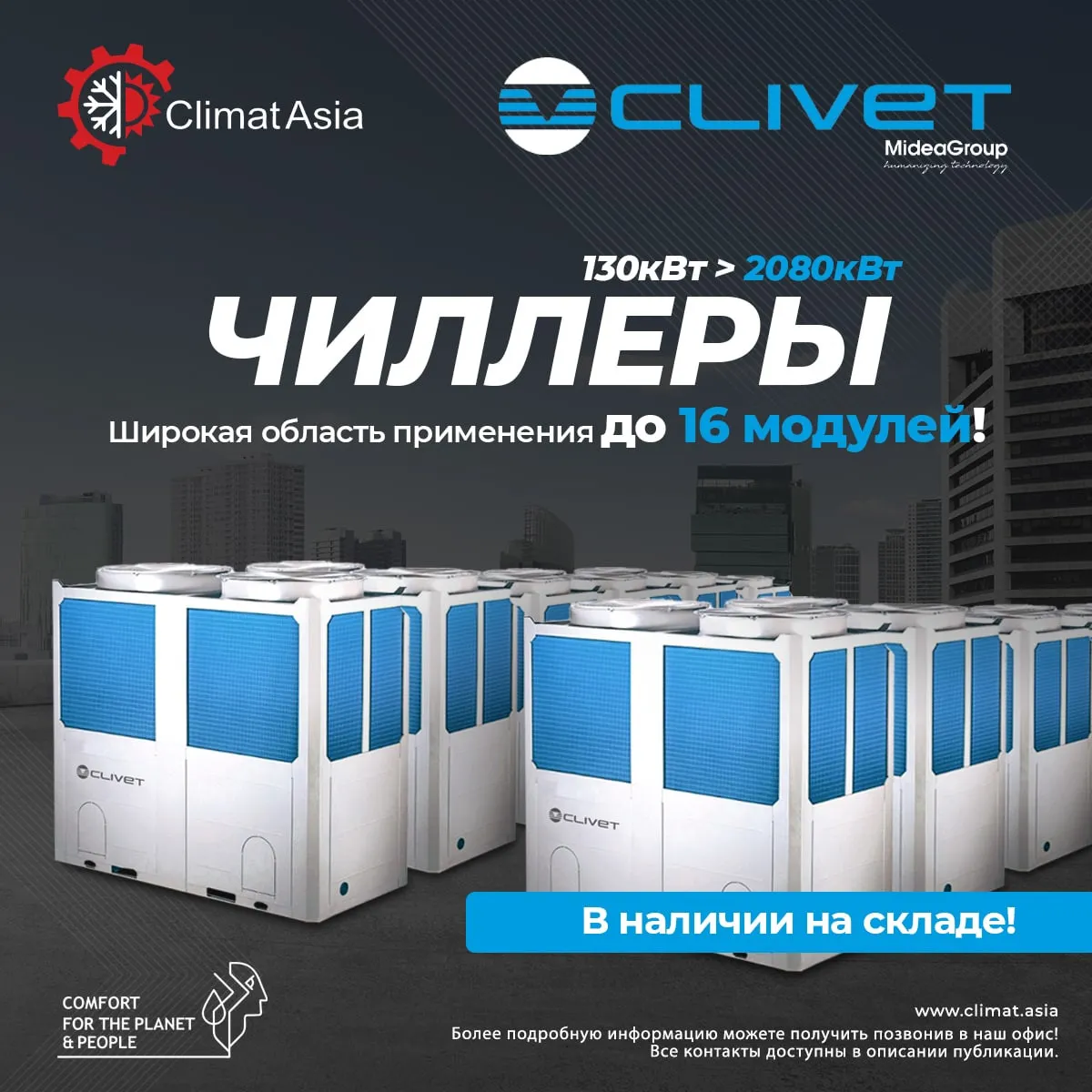 Chiller/chiler 𝐂𝐋𝐈𝐕𝐄𝐓 (A Group Company of Midea) 130кВт#1