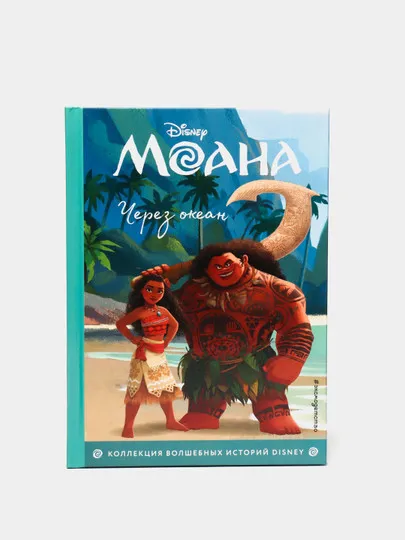 Моана. Через океан. Книга для чтения с цветными картинками Disney#1