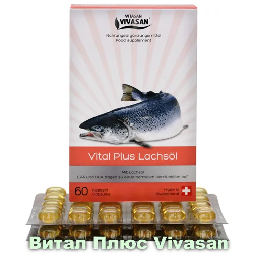 Капсулы Витал плюс (масло лосося) Vivasan, Швейцария#1