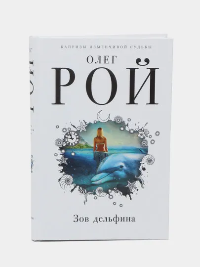 Зов дельфина, Олег Рой#1